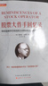 舵手證券圖書(shū)股票大作手回憶錄（帶你追隨華爾街投機大師利費莫爾的傳奇一生）【美】愛(ài)德溫李菲佛/著(zhù) 芝麻/譯 投機之王的經(jīng)歷 曬單實(shí)拍圖