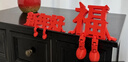 天元尚品2026新年好紅色立體福字3d創(chuàng  )意擺件喜慶春節通用氛國布置拍照道具 立體擺件【新年好+大?！?送背膠/自帶萌感/2026年新款 曬單實(shí)拍圖