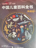 時(shí)光學(xué)【央視網(wǎng)閱讀推薦】中國兒童百科全書(shū)典藏版精裝全彩知識科普讀物贈考點(diǎn)手冊+貼紙中小學(xué)成長(cháng)科普讀物繪本課外閱讀新年禮物 曬單實(shí)拍圖