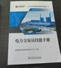 全2冊正版 電力交易員基礎知識+電力交易員技能手冊 技術(shù)技能培訓系列教材（電力產(chǎn)業(yè)）國家能源投資集團有限責任公司 中國電力出版社 曬單實(shí)拍圖