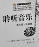 悅·讀人生：聆聽(tīng)音樂(lè )（第七版·平裝版） 曬單實(shí)拍圖