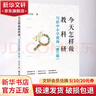 今天怎樣做教科研 寫(xiě)給中小學(xué)教師 第3版 曬單實(shí)拍圖