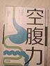 【當當】空腹力 免疫力科學(xué)空腹，讓身體脫胎換骨！諾貝爾獎得主研究成果！醫學(xué)博士石原結實(shí) 教你簡(jiǎn)單易行的“半日斷食法”，遠離疾病，科學(xué)抗老！ 空腹力 曬單實(shí)拍圖