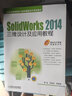 SolidWorks 2014三維設計及應用教程 曬單實(shí)拍圖