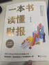 一本書(shū)讀懂財報（肖星作品，暢銷(xiāo)10年，全新升級）會(huì )計財務(wù)入門(mén)財報基礎初學(xué)者新版 曬單實(shí)拍圖