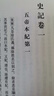 中華書(shū)局史記中華書(shū)局正版全10冊平裝繁體豎排點(diǎn)校本二十四史修訂本司馬遷原版原著(zhù)書(shū)籍文言文版帶注釋無(wú)白話(huà)文譯文中國通史歷史書(shū)籍 曬單實(shí)拍圖
