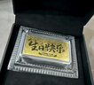 老鳳祥黃金足金999生日快樂(lè )金鈔投資金擺件金條收藏禮物送朋友儀式感 生日快樂(lè )金鈔約0.5g*贈禮盒+紅包 曬單實(shí)拍圖