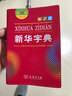 新華字典第12版雙色本贈新華詞典數字版1年使用權 商務(wù)印書(shū)館2025年新版中小學(xué)生語(yǔ)文常備工具書(shū) 可搭購教材教輔現代漢語(yǔ)詞典古漢語(yǔ)常用字字典牛津高階英語(yǔ)詞典作文書(shū)成語(yǔ)古代漢語(yǔ)詞典 曬單實(shí)拍圖