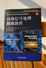 高級信號處理簡(jiǎn)明教程 電氣工程 物理 計算機和數據科學(xué) 數學(xué) 曬單實(shí)拍圖