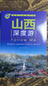 山西深度游Follow Me（第5版）山西旅游自駕游名勝古跡 曬單實(shí)拍圖