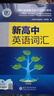 【正版保障】2026版維克多英語(yǔ)新高中英語(yǔ)詞匯3000+1500+500新高中英語(yǔ)詞匯學(xué)習筆記維克多高中英語(yǔ)詞匯大綱詞匯表高中生英語(yǔ)語(yǔ)法詞匯書(shū)維克多英語(yǔ) 【26版】維克多 新高中英語(yǔ)詞匯 曬單實(shí)拍圖
