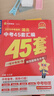 天星45套2026【中考45套匯編 23省市專(zhuān)版】中考真題模擬試卷金考卷45套試題研究必刷題數學(xué)語(yǔ)文英語(yǔ)物理化學(xué)政治歷史生物地理會(huì )考逆襲卷初三模擬卷 湖北省 熱賣(mài)：數學(xué) 曬單實(shí)拍圖