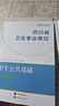 四川衛生公共基礎知識中公醫療2026四川省事業(yè)單位醫療衛生類(lèi)事業(yè)編考試用書(shū)教材真題試卷衛生公共基礎單本套裝可選 3本套【教材+歷年及考前卷+核心題庫】 曬單實(shí)拍圖