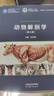 動(dòng)物解剖學(xué)（第4版） 彭克美 高等教育出版社 曬單實(shí)拍圖