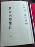 黃帝內經(jīng)集注4冊 張志聰撰 李文武點(diǎn)校 新編諸子集成續編 平裝繁體豎排 中華書(shū)局 曬單實(shí)拍圖