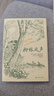 柳林風(fēng)聲 [英]肯尼思·格雷厄姆 [英]E.H.謝潑德 插圖 翻譯名家任溶溶經(jīng)典譯本 布面精裝 英國童話(huà) 上海譯文出版社 正版 曬單實(shí)拍圖