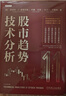 【獨家贈品！】股市趨勢技術(shù)分析（原書(shū)第11版）新版 重磅內容更新 羅伯特；約翰·邁吉；巴塞蒂 著(zhù) 機械工業(yè)出版社 證券分析  期貨 金融 A股 股票 炒股 個(gè)人理財 當當專(zhuān)享投資月歷 股市趨勢技術(shù)分析 曬單實(shí)拍圖