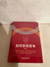 如何系統思考 第2版 批判性思維 職場(chǎng)精英 咨詢(xún)顧問(wèn) 系統思考技能 第五項修煉 理論研究 彼得圣吉 應用場(chǎng)景企業(yè)管理書(shū)籍 曬單實(shí)拍圖