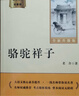 鋼鐵是怎樣練成的 駱駝祥子（全2冊）升級完整版 適用新版人教教材配套閱讀 名師推薦考點(diǎn)精煉 初中七年級下冊必讀課外閱讀書(shū)經(jīng)典文學(xué)名著(zhù)指定讀物 無(wú)障礙閱讀 曬單實(shí)拍圖