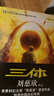 【京東快遞 正版現發(fā)】三體全冊正版原版 經(jīng)典版自選 1三體+2黑暗森林+3死神永生 劉慈欣科幻小說(shuō)系列 雨果獎獲獎作品 三體全集 經(jīng)典版全套3冊 中國科幻基石叢書(shū)：三體（套裝3冊） 曬單實(shí)拍圖
