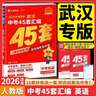 【武漢專(zhuān)版】2026金考卷武漢中考45套匯編語(yǔ)文數學(xué)英語(yǔ)物理化學(xué)道法歷史元調四調卷模擬卷信息卷中考押題卷湖北武漢市中考歷年真題 英語(yǔ)中考45套【武漢專(zhuān)版】 初中通用 曬單實(shí)拍圖