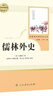 儒林外史 人教版名著(zhù)閱讀課程化叢書(shū) 初中語(yǔ)文教科書(shū)配套書(shū)目 九年級下冊 曬單實(shí)拍圖