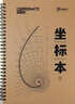易復得紙品坐標軸便簽本線(xiàn)圈本式數學(xué)平面直角坐標系三角函數象限數學(xué)網(wǎng)格紙做筆記本作業(yè)記錄本廠(chǎng)家印刷定制 18K坐標本（線(xiàn)圈） 1本 曬單實(shí)拍圖