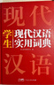 中華成語(yǔ)詞典大全大開(kāi)本 中小學(xué)生辭書(shū)工具書(shū)萬(wàn)條大詞典辭典新版新華字典現代漢語(yǔ)詞語(yǔ)初高中學(xué)生 曬單實(shí)拍圖