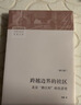 二手跨越邊界的社區(修訂版)【9成新】 曬單實(shí)拍圖