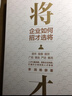 【自營(yíng)】將才：企業(yè)如何招才選將 李踐、楊靜 著(zhù)《贏(yíng)利》《取一舍九》作者 廣招 慎選 嚴選 善用 七星人才戰略 激發(fā)企業(yè)效能打造人才系統 曬單實(shí)拍圖