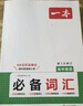 一本高中英語(yǔ)必備詞匯 2026版高考基礎音標串記課標3500詞匯拓展詞匯積累高頻短語(yǔ)高一二三真題例句 曬單實(shí)拍圖