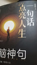 一句話(huà)點(diǎn)亮人生 醒腦神句  人間清醒指南反焦慮天花板句透人生為人處事受益一生經(jīng)典智慧名言佳句書(shū)籍 曬單實(shí)拍圖