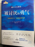 【包郵】被討厭的勇氣 自我啟發(fā)之父阿德勒的哲學(xué)課 心理學(xué)入門(mén)必讀暢銷(xiāo)書(shū)籍 寒假閱讀 課外閱讀 課外拓展 京東圖書(shū) 發(fā)書(shū)評贏(yíng)免單 曬單實(shí)拍圖