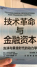 【正版包郵】技術(shù)革命與金融資本 卡洛塔·佩雷斯 著(zhù)  技術(shù)與資本如何驅動(dòng)經(jīng)濟的動(dòng)力學(xué) 相關(guān)書(shū)籍可選 新華書(shū)店旗艦店經(jīng)濟學(xué)圖書(shū)書(shū)籍 技術(shù)革命與金融資本 曬單實(shí)拍圖