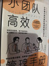 小團隊高效管理手冊：讓共情力成為團隊合作的核心動(dòng)力 曬單實(shí)拍圖