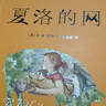正版2冊 窗邊的小豆豆新版 經(jīng)典童書(shū)夏洛的網(wǎng) 任溶溶中文版8-9-10-12-15歲兒童文學(xué)三四五六年級小學(xué)生課外閱讀 曬單實(shí)拍圖