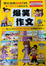 爆笑作文全12冊8-12歲三四五六年級兒童書(shū)小學(xué)生作文語(yǔ)文作文同步訓練作文書(shū)滿(mǎn)分作文大全漫畫(huà)書(shū)適合小學(xué)生看的漫畫(huà)書(shū)必故事讀物 女孩男孩 寒假作業(yè) 一升二寒假銜接 小升初寒假銜接 青葫蘆 曬單實(shí)拍圖
