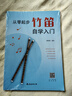 新版從零起步學(xué)竹笛自學(xué)入門(mén)竹笛經(jīng)典曲譜大全笛子教材零基礎練習曲集曲譜教程教材書(shū)初學(xué)者兒童成人簡(jiǎn)易樂(lè )理知識考級竹笛教材書(shū)籍 從零起步竹笛自學(xué)入門(mén) 曬單實(shí)拍圖