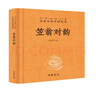 笠翁對韻 三全本精裝無(wú)刪減中華書(shū)局中華經(jīng)典名著(zhù)全本全注全譯 曬單實(shí)拍圖