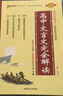 新版高中文言文完全解讀 必修+選擇性必修 人教版 高中語(yǔ)文言文全解一本通 譯注與賞析 25年26年都適用 pass綠卡圖書(shū) 曬單實(shí)拍圖