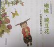蝴蝶·豌豆花   清華附小推薦，榮獲2010年冰心兒童圖書(shū)獎 ，2010年童書(shū)TOP10童心詩(shī)畫(huà)獎， 非注音 3-6歲（啟發(fā)出品）暑假作業(yè) 一升二暑假銜接 小升初暑假銜接  曬單實(shí)拍圖