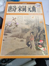 國學(xué)典藏：唐詩(shī)·宋詞·元曲（超值全彩白金版） 曬單實(shí)拍圖