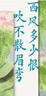 西風(fēng)多少恨 吹不散眉彎：納蘭容若詞傳 曬單實(shí)拍圖