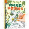 物種起源科普游戲書·讓6~9歲孩子讀懂《物種起源》，27個益智游戲，孩子邊玩邊學(xué)進化論！ 童書 曬單實拍圖