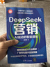 DeepSeek營(yíng)銷(xiāo)：AI驅動(dòng)的智能增長(cháng)（新時(shí)代·營(yíng)銷(xiāo)新理念） 曬單實(shí)拍圖