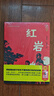 【真便宜】紅星照耀中國正版原著(zhù)紅巖版畫(huà)講八年級閱讀課外書(shū)正版原著(zhù)革命紅色經(jīng)典書(shū)籍經(jīng)典常談昆蟲(chóng)記必初中 【配套人教版】紅巖（適合學(xué)生閱讀） 曬單實(shí)拍圖