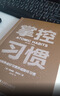 掌控習慣如何養成好習慣并戒除壞習慣 詹姆斯克萊爾 臺版譯名原子習慣 Atomic Habits中文版 樊登讀書(shū)會(huì ) 得到 吳曉波推薦 微習慣 習慣養成書(shū)籍 曬單實(shí)拍圖