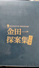 金田一探案集 推理之神橫溝正史自選10大佳作！ 曬單實(shí)拍圖
