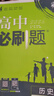 2026高中必刷題 高一上 歷史 必修 上冊 人教版 教材同步練習冊 理想樹(shù)圖書(shū) 曬單實(shí)拍圖