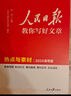 【自選】2026新版人民日報教你寫(xiě)好文章高考版/高中版 人民日報伴你閱讀高中通用滿(mǎn)分作文必備素材大全寫(xiě)作技巧 人民日報教你寫(xiě)好文章 【高考版】金句與使用+熱點(diǎn)與素材+技法與指導 曬單實(shí)拍圖